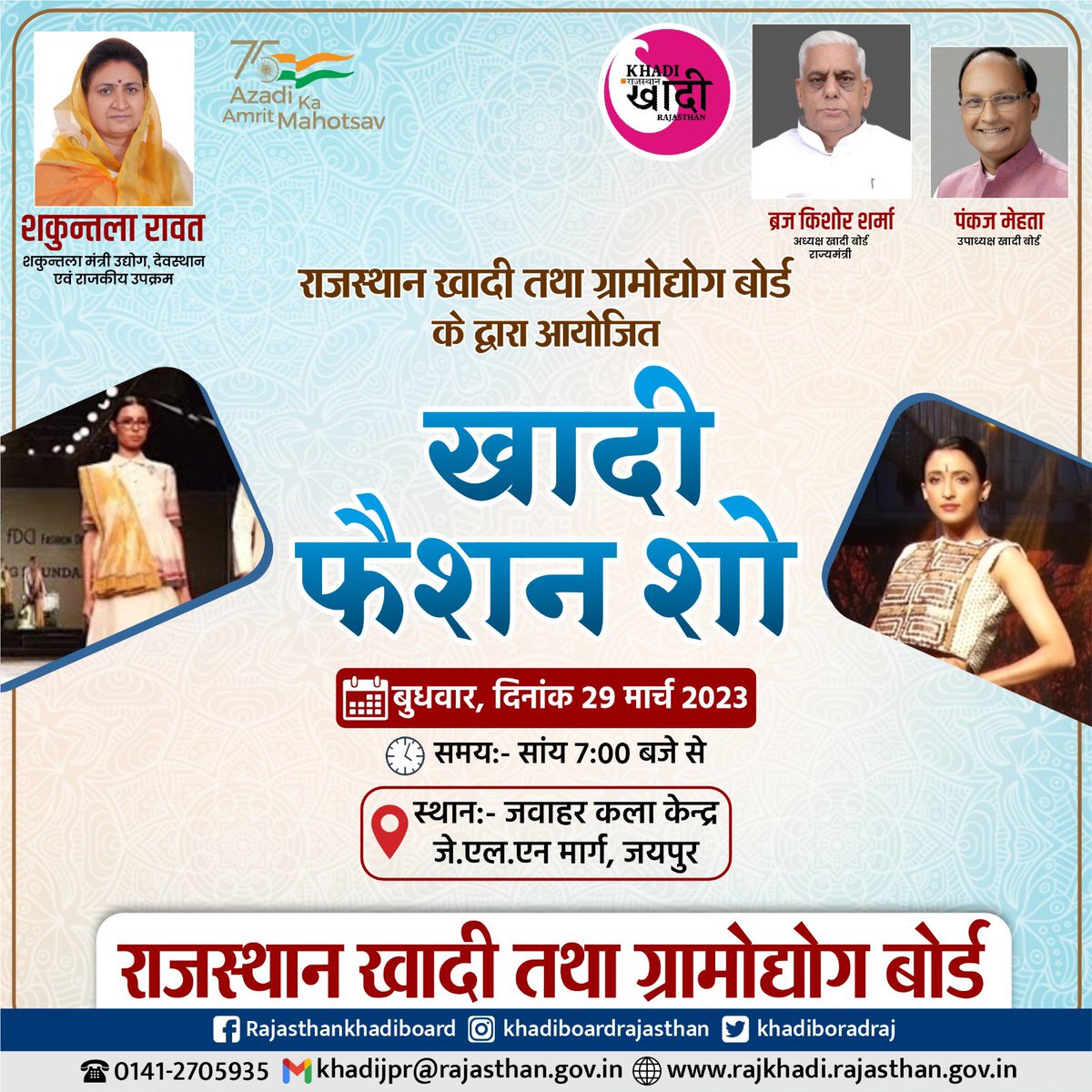 khadiboardraj's tweet photo. राजस्थान खादी तथा ग्रामोद्योग बोर्ड के द्वारा आयोजित खादी फ़ैशन शो में आप सभी सादर आमंत्रित हैं https://t.co/k3oJVlUvB6