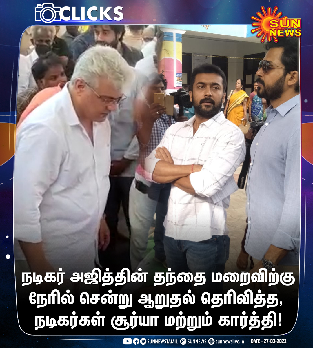 sunnewstamil's tweet photo. #Clicks | நடிகர் அஜித்தின் தந்தை மறைவிற்கு நேரில் சென்று ஆறுதல் தெரிவ��த்த, நடிகர்கள் சூர்யா மற்றும் கார்த்தி!

#SunNews | #AjithKumar | @Suriya_offl | @Karthi_Offl https://t.co/a8YGcmvtCE