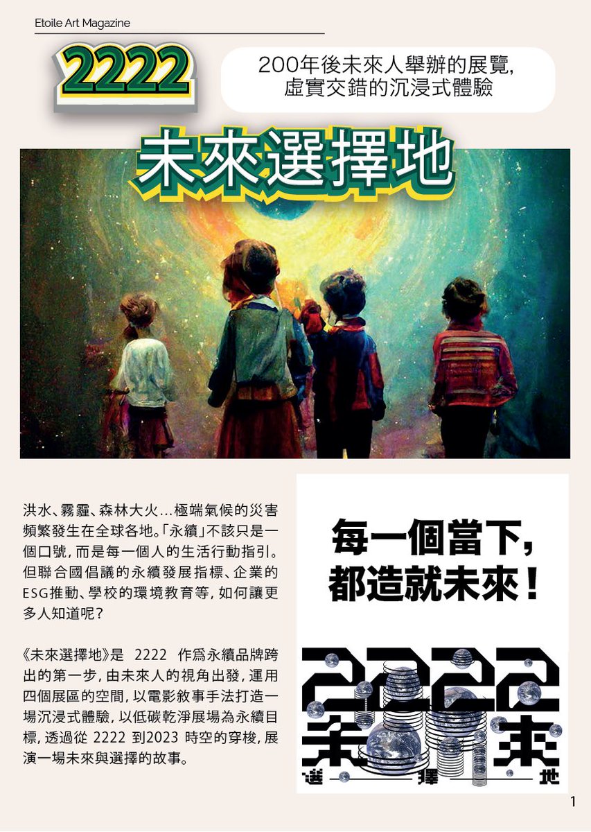 【Etoile Art Magazine -沒有被聽見，不是沈默的理由】

《2222－未來選擇地》每一個當下，都造就未來！

《未來選擇地》是 2222 作爲永續品牌跨出的第一步，由未來人的視角出發，運用四個展區的空間，以電影敘事手法打造一場沉浸式體驗。

XII Persona Mint：bit.ly/3lJKHzr