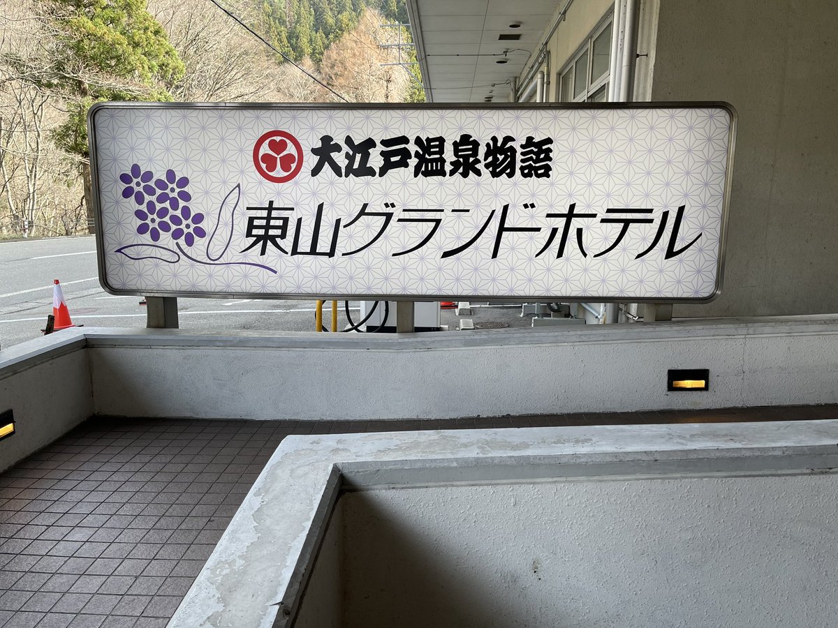 sk78285374's tweet photo. 今日は大江戸温泉物語の東山グランドホテルに宿泊します。

昨日の夕食が豪華だっただけに今日はどうかなぁ….!!! https://t.co/nR9CZd8QJI