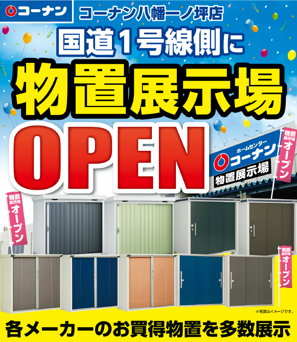 お知らせ】コーナン八幡一ノ坪店に物置展示場がオープン お近くの お知らせ】コーナン八幡一ノ坪店に物置展示場がオープン お近くの