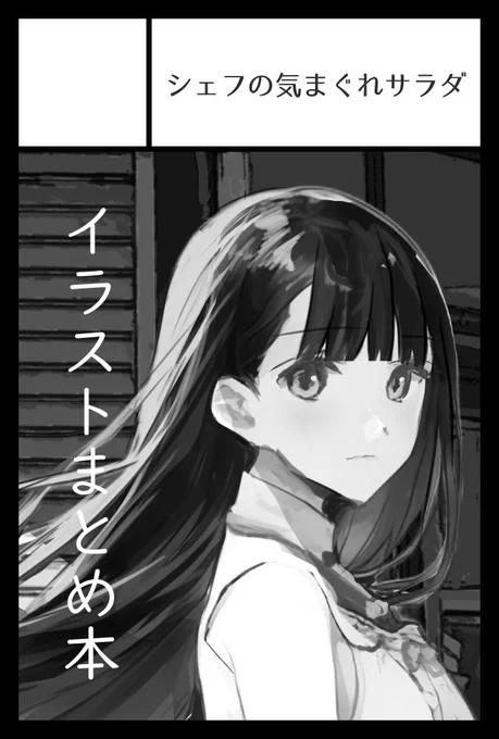 #COMITIA144
5月5日のコミティア受かりました。初めての即売会サークル参加!
同人イベント初心者すぎて何を準備したらいいかも分かってませんが本が無いと終わることだけは分かるので頑張ります! 