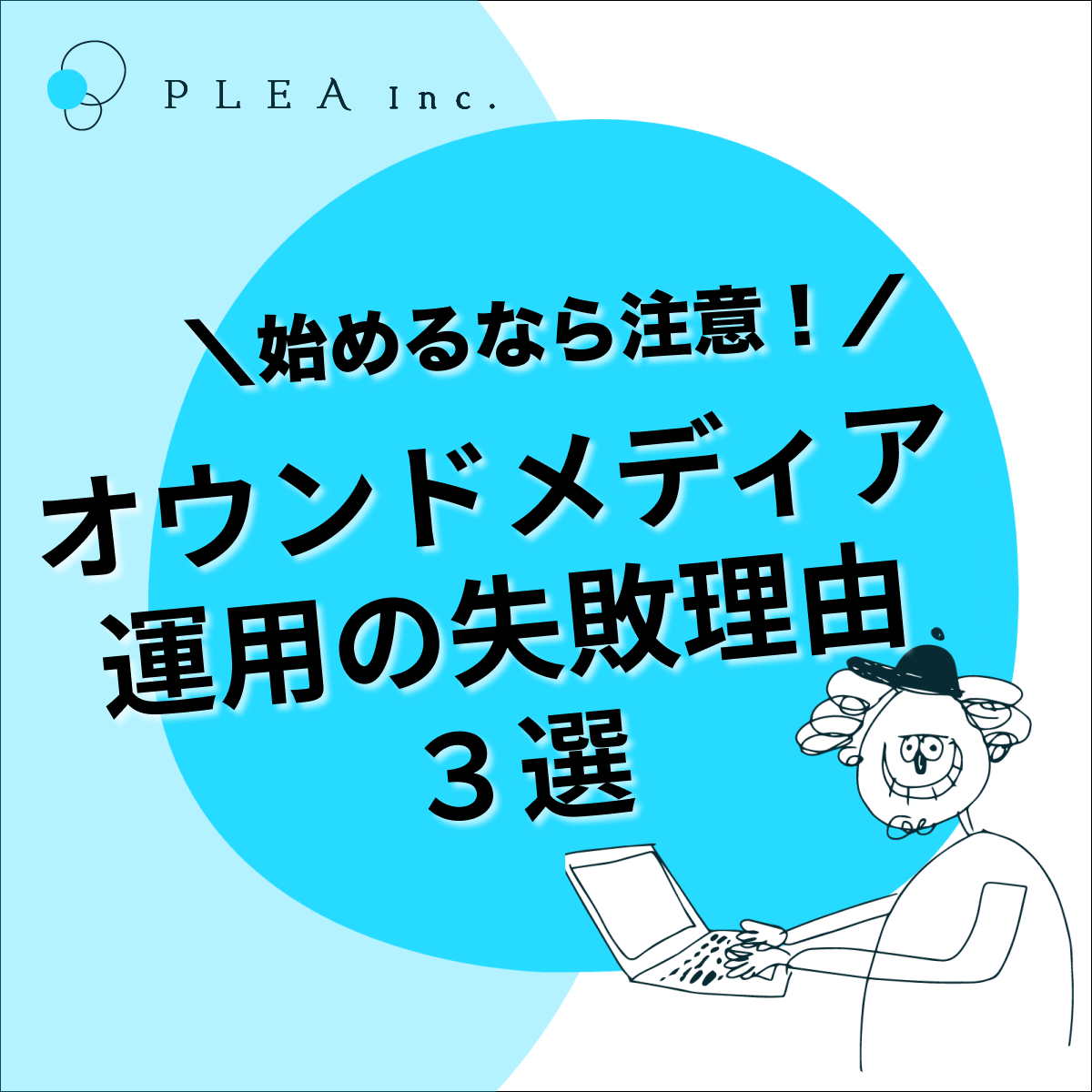 pleamm's tweet photo. 広報・マーケティング担当の方へ
オウンドメディアのよくある失敗理由を解説📝
失敗パターンを知って、着実に成功に近づいていきましょう！

「何から始めればいいの？」
「このやり方がわからない！」
などあればお気軽にコメントください(oﾟ▽ﾟ)o ✨
#マーケティング #オウンドメディア #図解 https://t.co/4lijpvRAh5