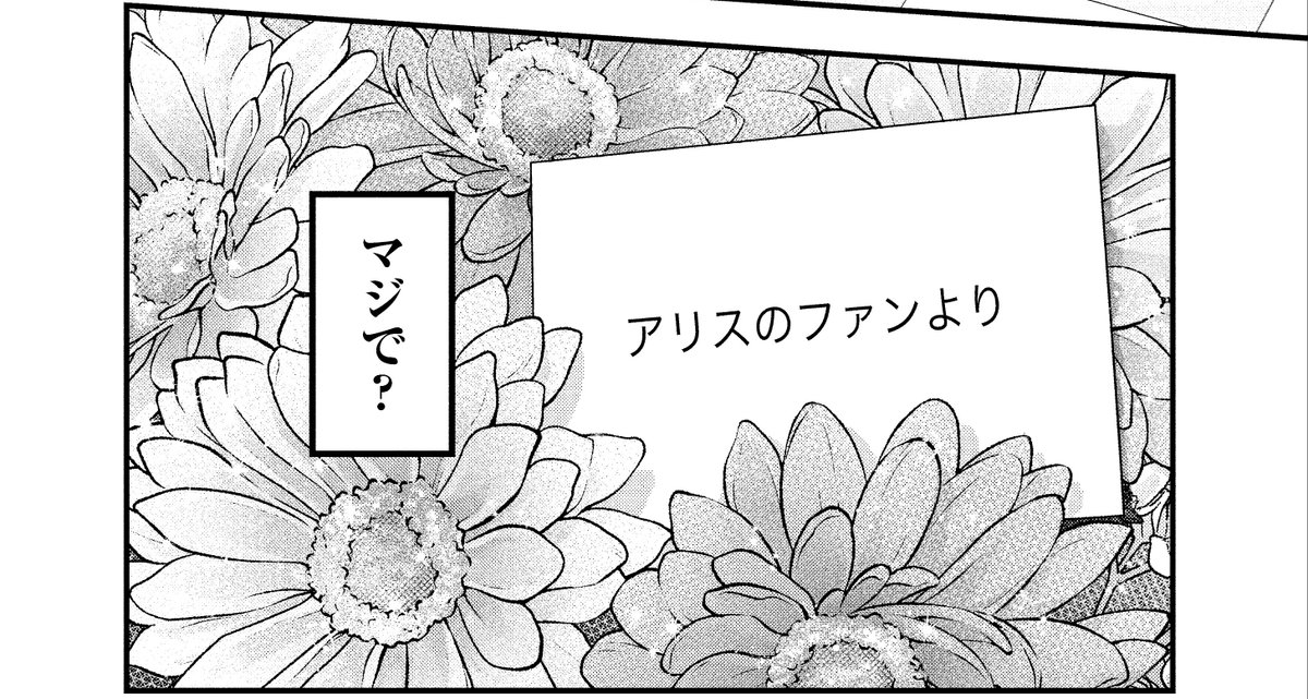 ありがとうございます!!!すごく手をかけて頂いて嬉しいです…!しかもアリスのファンの花束まである!💐 https://t.co/Pl3B7aVB4I 