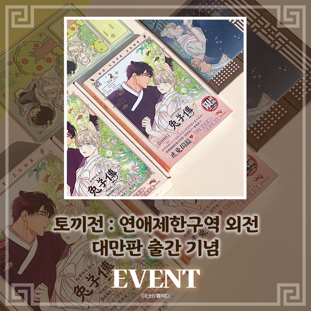 spherein_'s tweet photo. 『토끼전:연애제한구역』 대만판 출간 기념 이벤트💫 

한국 : 가릴게🤭

대만 : 노모할게😍

✅인증 EVENT 상품 : <토끼전> 대만판 도서(1명)
✅RT EVENT 상품: 단비 작가님 친필 사인이 담긴 연제구 아크릴 보드💕(5명)

많은 참여 부탁드립니다🍊

#단비 #토끼전 #내방안에토끼전 #블랙디 https://t.co/qVpPW3wgWZ