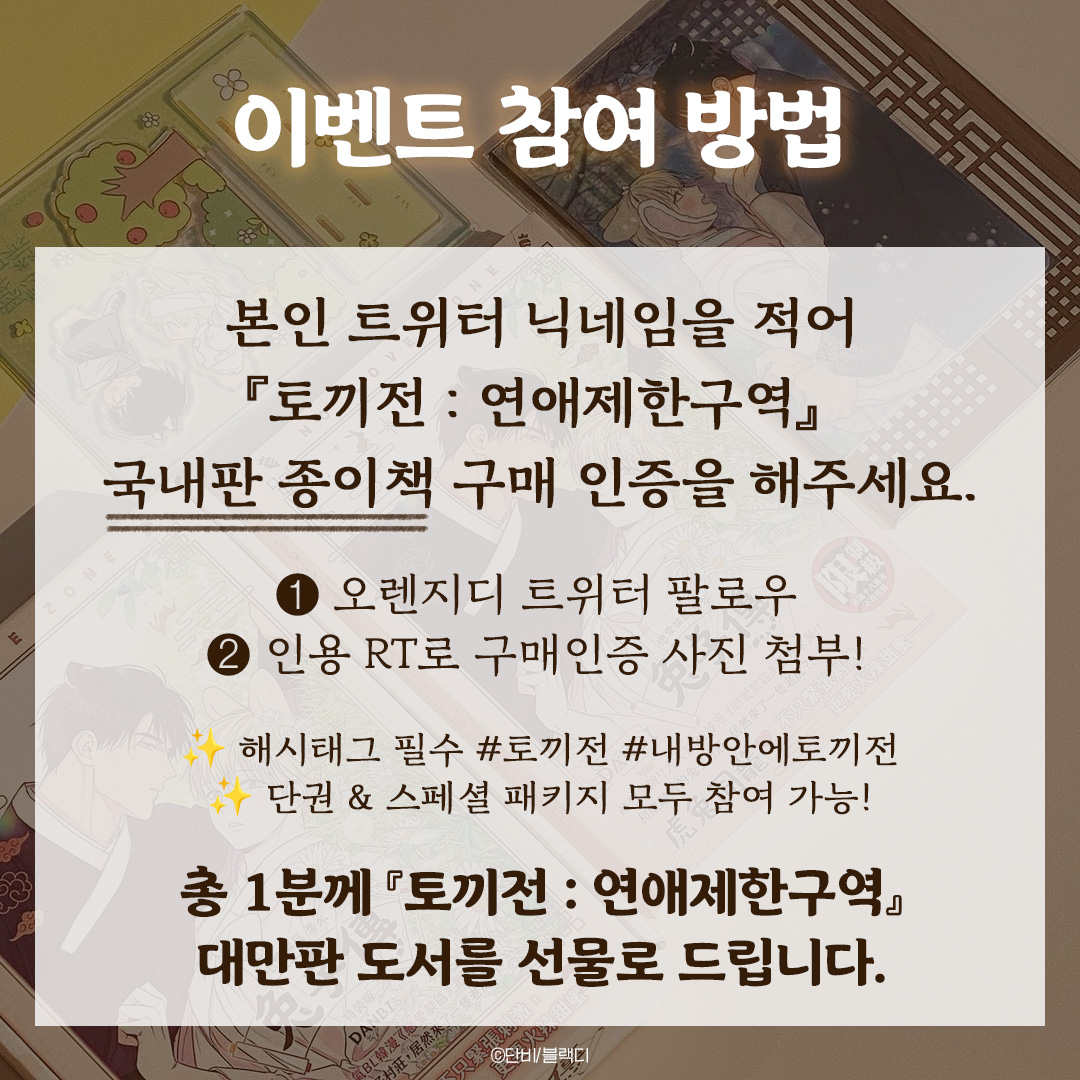 spherein_'s tweet photo. 『토끼전:연애제한구역』 대만판 출간 기념 이벤트💫 

한국 : 가릴게🤭

대만 : 노모할게😍

✅인증 EVENT 상품 : <토끼전> 대만판 도서(1명)
✅RT EVENT 상품: 단비 작가님 친필 사인이 담긴 연제구 아크릴 보드💕(5명)

많은 참여 부탁드립니다🍊

#단비 #토끼전 #내방안에토끼전 #블랙디 https://t.co/qVpPW3wgWZ