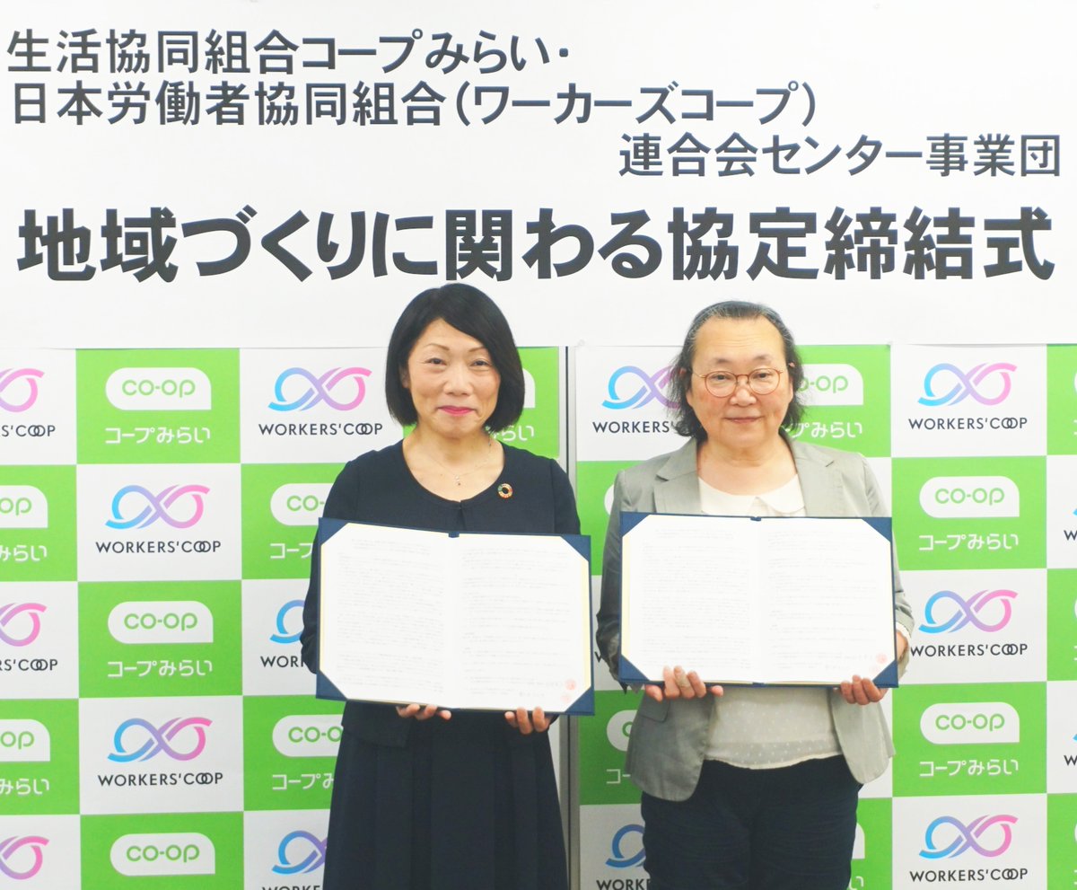 【プレスリリース】

誰一人取り残さない持続可能な地域社会づくりをともに進めるために、コープみらいとワーカーズコープ・センター事業団は地域づくりに関わる協定を締結しました。

jwcu.coop/2023/03/27/mir…

#コープみらい
#地域づくり
#持続可能性
#協同労働
#労働者協同組合
#ワーカーズコープ