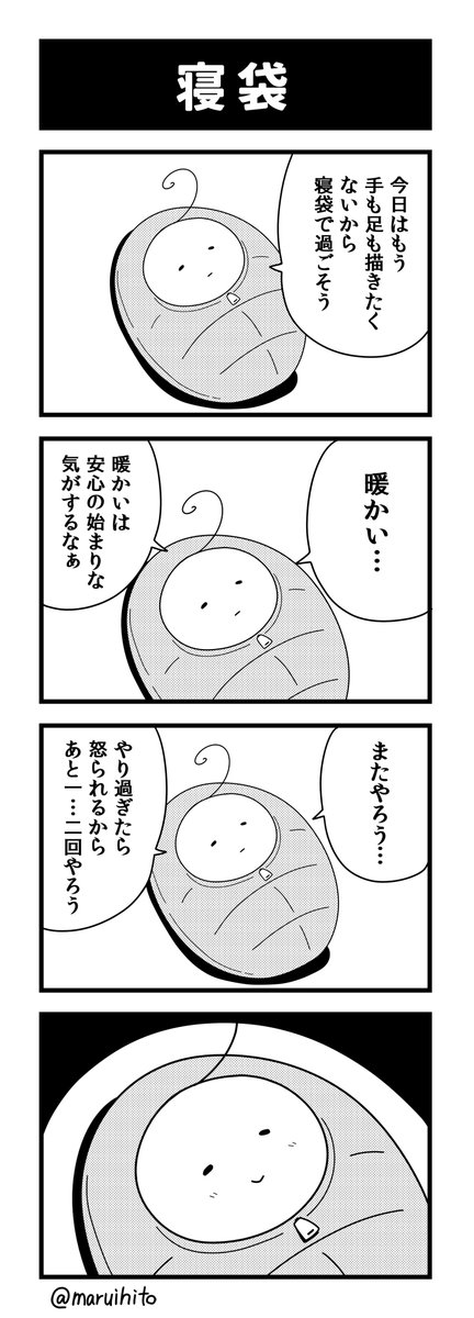 四コマ漫画『寝袋』
三回にするかも。
#丸い人の漫画 #四コマ漫画 #漫画 #漫画が読めるハッシュタグ 