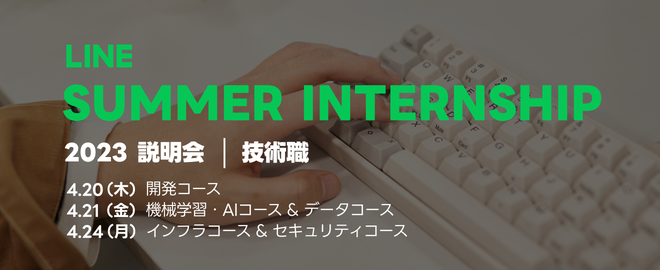 4月20日(木), 21日(金), 24日(月)の3日程で、技術職のインターンシップ説明会を開催します。
インターンシップで募集する技術領域ごとに開催し、各領域の業務内容や開発体制、メンバーの入社理由ややりがい等をプレゼンや座談会でお話しします。ぜひお気軽にご参加ください。
line.connpass.com/event/278817/
