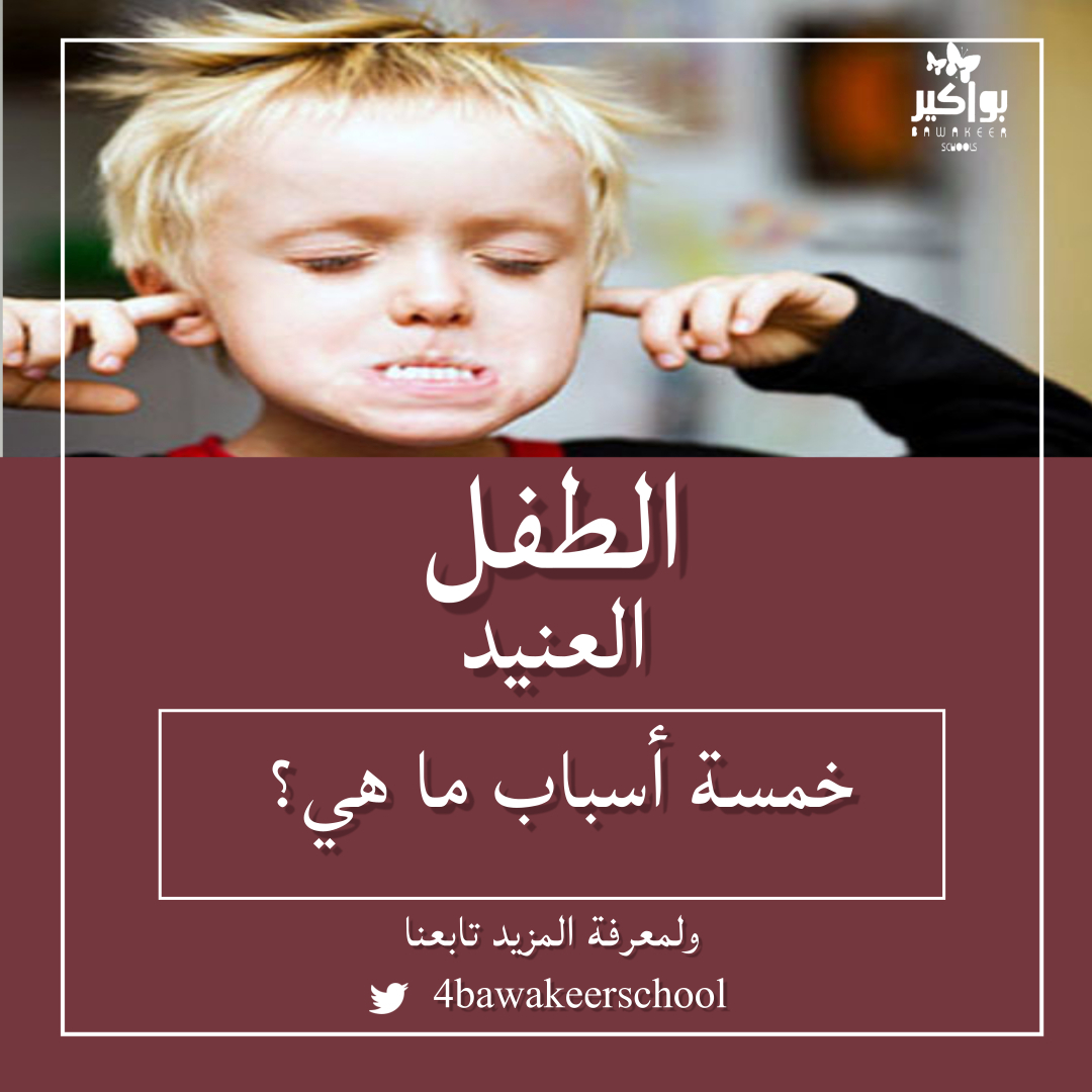 4bawakeerschool's tweet photo. خمسة أسباب تجعل ابني عنيدا، اعرفها - 👍 وتابع هذا الحساب لتعرف أكثر.
https://t.co/UyqrfDvgGo
#٥_رمضان #مسابقه_المربع_نت5 #اليوم_الخامس https://t.co/X18ce4bSN9