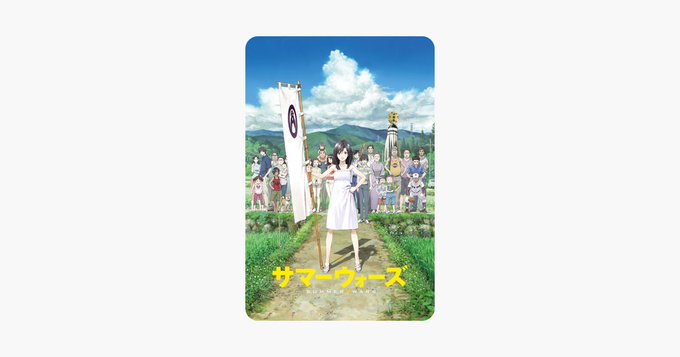 3/27 iPhone人気の映画 サマーウォーズ レンタル価格¥407【iTunesStore】  【画像】 