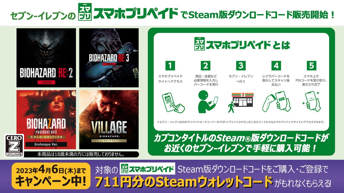 セブン-イレブンの「スマホプリペイド」で「バイオハザード」シリーズ