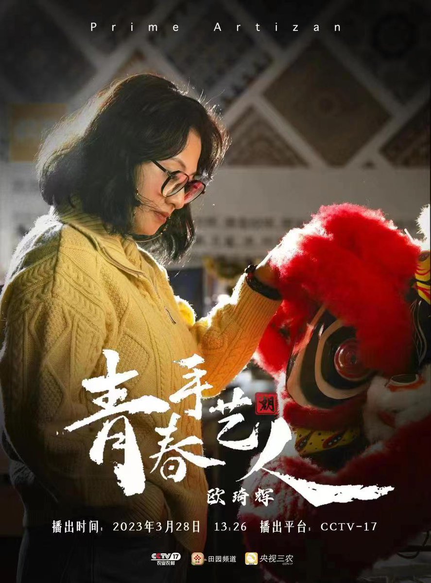 In this CCTV documentary "Young Artisans - Ou Qihui", we will take you to explore the perfect combination of lion dance culture and rural agriculture. We will interview local farmers and lion dance teams to understand how they use lion dance culture to create new business models