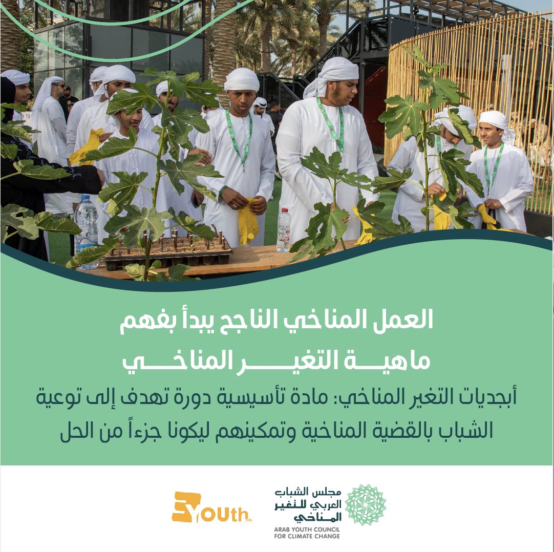 The Arab youth play a vital role in climate work. This educational program presents a full explanation and understanding to how climate changes affects all aspects of our lives. Register through the link in bio. 

#ArabYouthCenter 
#Year_of_the_arab_youth 
#COP28 
#RoadtoCOP28