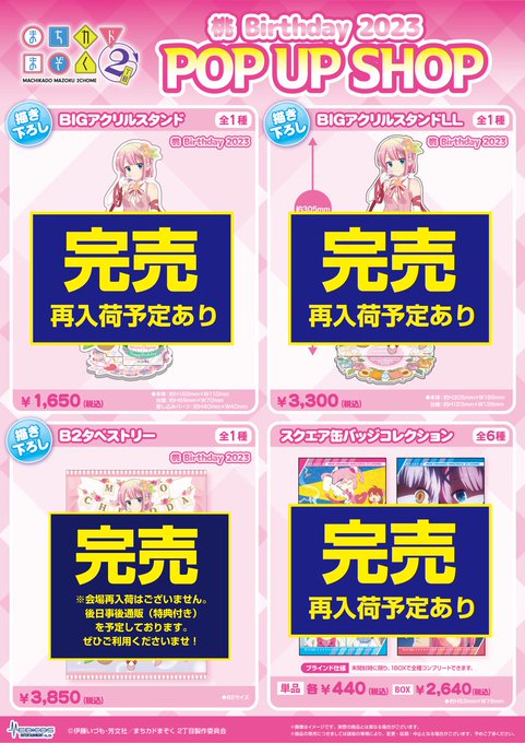 【完売情報】※3/27(月)現在TVアニメ「まちカドまぞく 2丁目」桃Birthday 2023 POP UP SHOP