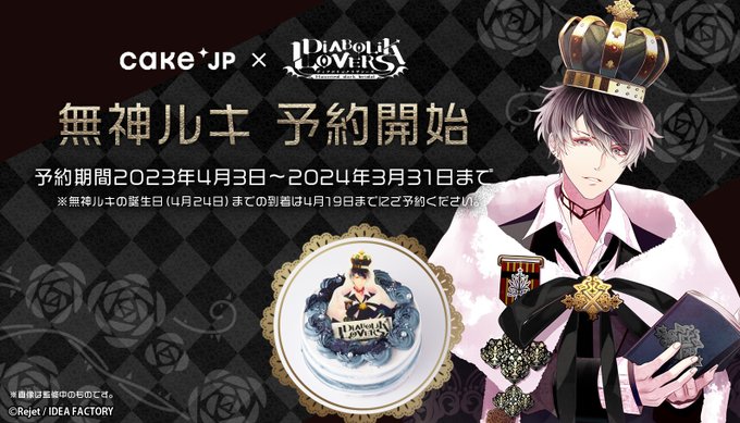 ◆#DIABOLIKLOVERS × #Cakejp コラボ商品◆／第9弾「無神ルキ オリジナルケーキ」発売開始🎉＼順次