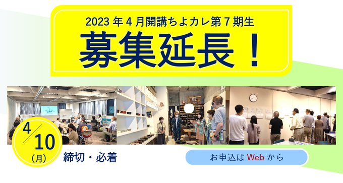 ＼📣7期生の募集を延長します！/／【4月10日(月)締切・必着】▶千代田区についてもっと知りたい▶コミュニティ活動のはじ