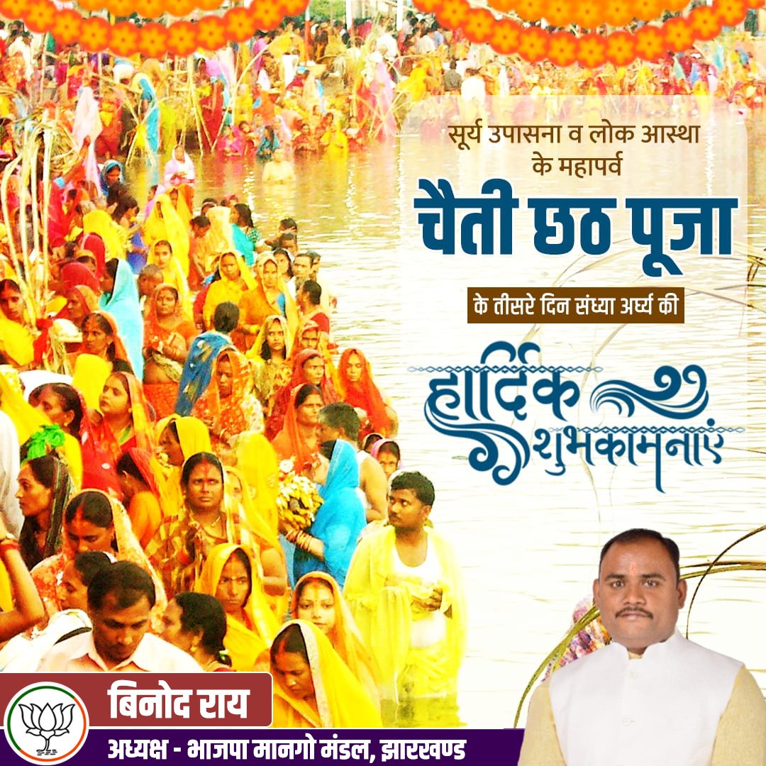 Binodraybjp's tweet photo. सूर्य उपासना व लोक आस्था के महापर्व चैती छठ पूजा के तीसरे दिन संध्या अर्घ्य की हार्दिक शुभकामनाएं https://t.co/V5Oa5S8uLZ