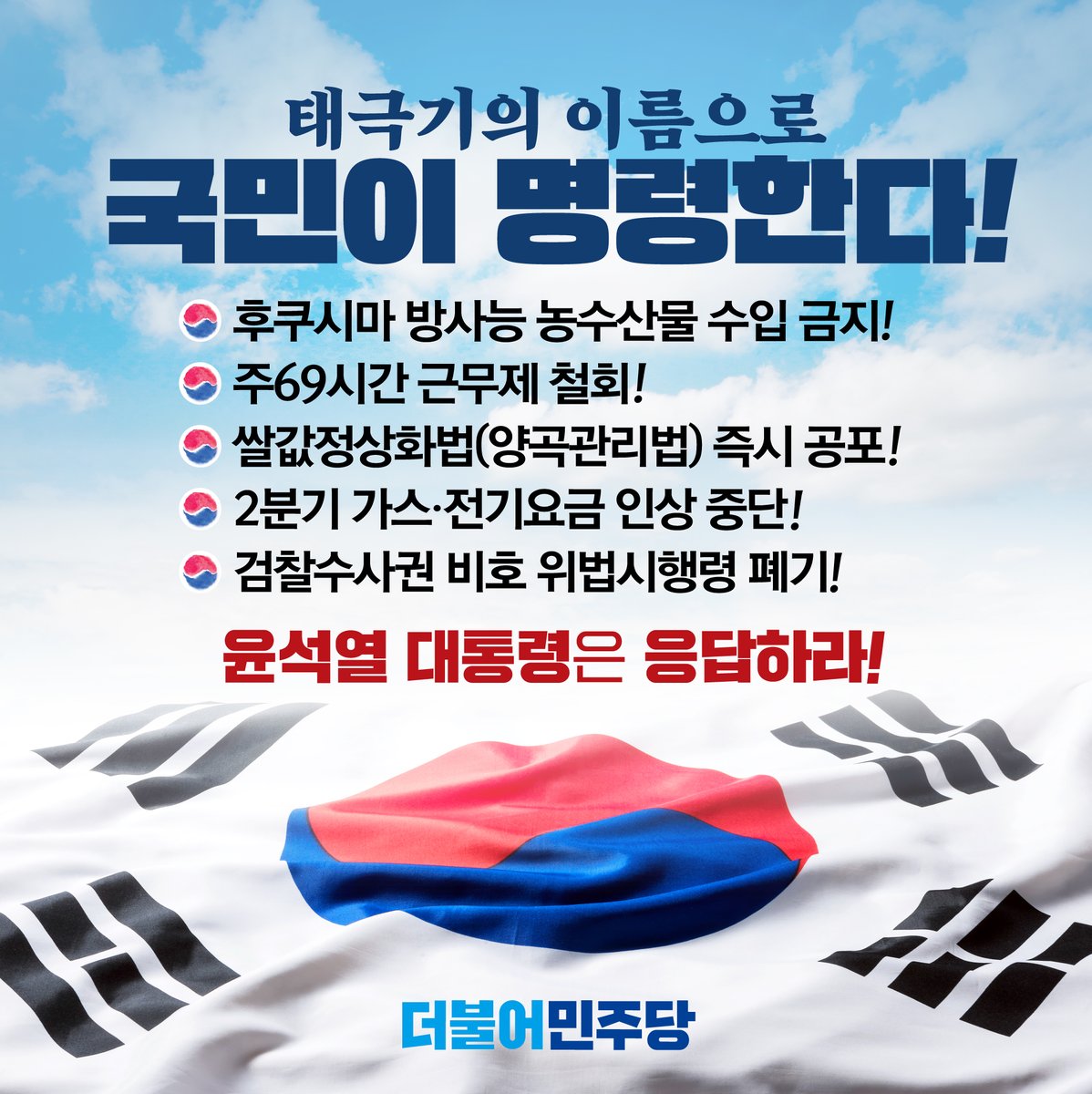 TheMinjoo_Kr's tweet photo. 📌 태극기의 이름으로 국민이 명령한다!

✅ 후쿠시마 방사능 농수산물 수입 금지
✅ 주69시간 근무제 철회
✅ 쌀값정상화법(양곡관리법) 즉시 공포
✅ 2분기 가스·전기요금 인상 중단
✅ 검찰수사권 비호 위법시행령 폐기

#더불어민주당 https://t.co/CRzgxafbTs