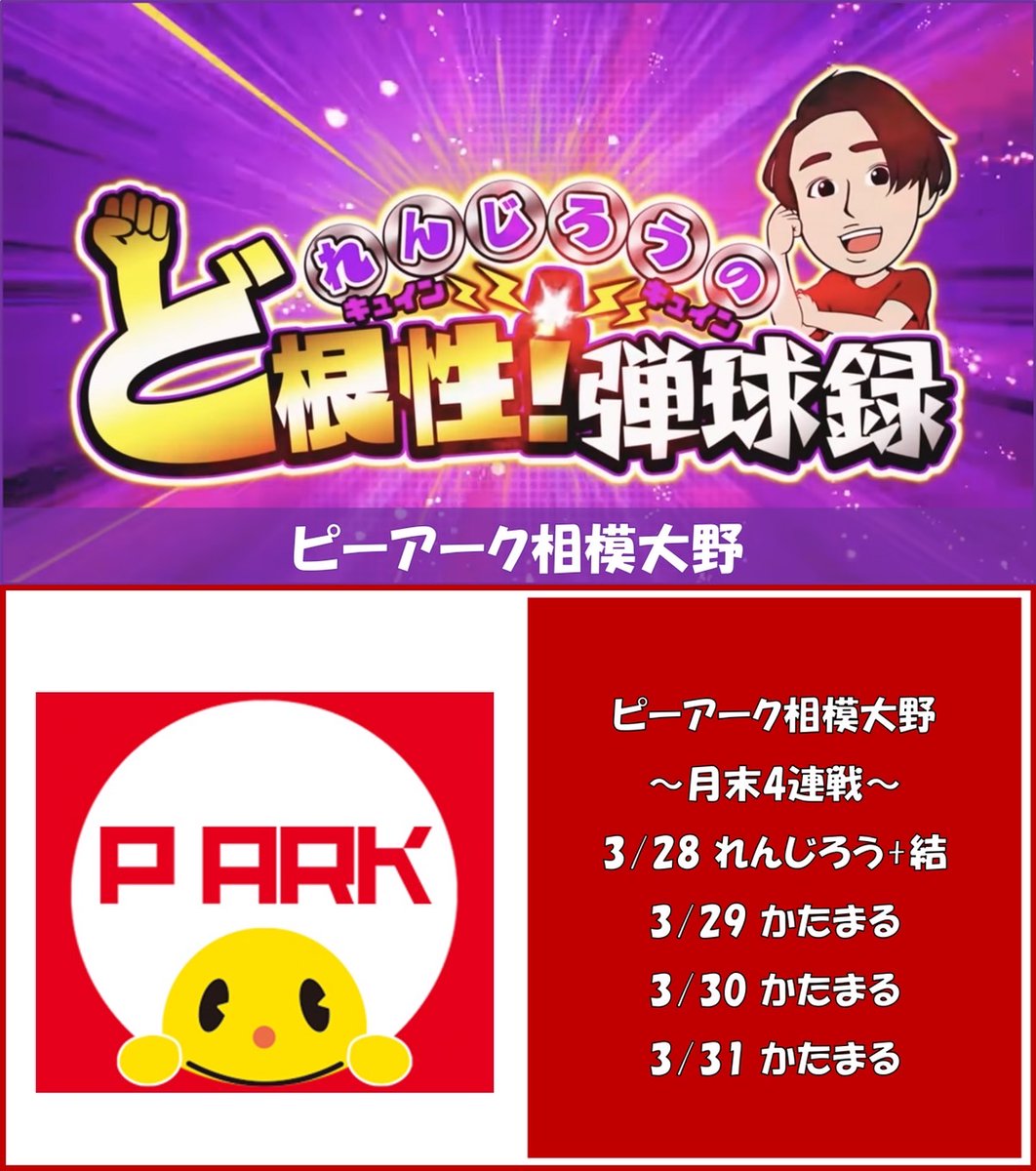 3/28 本日まとめ
🔥れんじろう+結
ピーアーク相模大野
💥4日連続取材初日💥
3/22(ぱち)…☆3✨+2.9
※35連続☆3以上
3/11(かた)…☆4🌈対象Av+2,250枚
※18連続☆3以上
✅あつまる
メガフェイス1180座間
3/8
全体Ttl+131,790枚/Av+268枚🌈