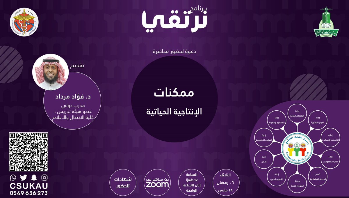 csukau's tweet photo. يتجدد اللقاء بكم في⚡️
برنامج|نرتقي

نقدم لكم لقاء بعنوان:
ممكنات الإنتاجية الحياتية 

مع د.  فؤاد مرداد 
 
يوم الثلاثاء🗓
28/03/2023
تمام الساعة: 12 ظهراً 🕛

عبر منصة زوم🌐

للتسجيل:
https://t.co/PnyuCcX4vO https://t.co/4Iifwh7aAi