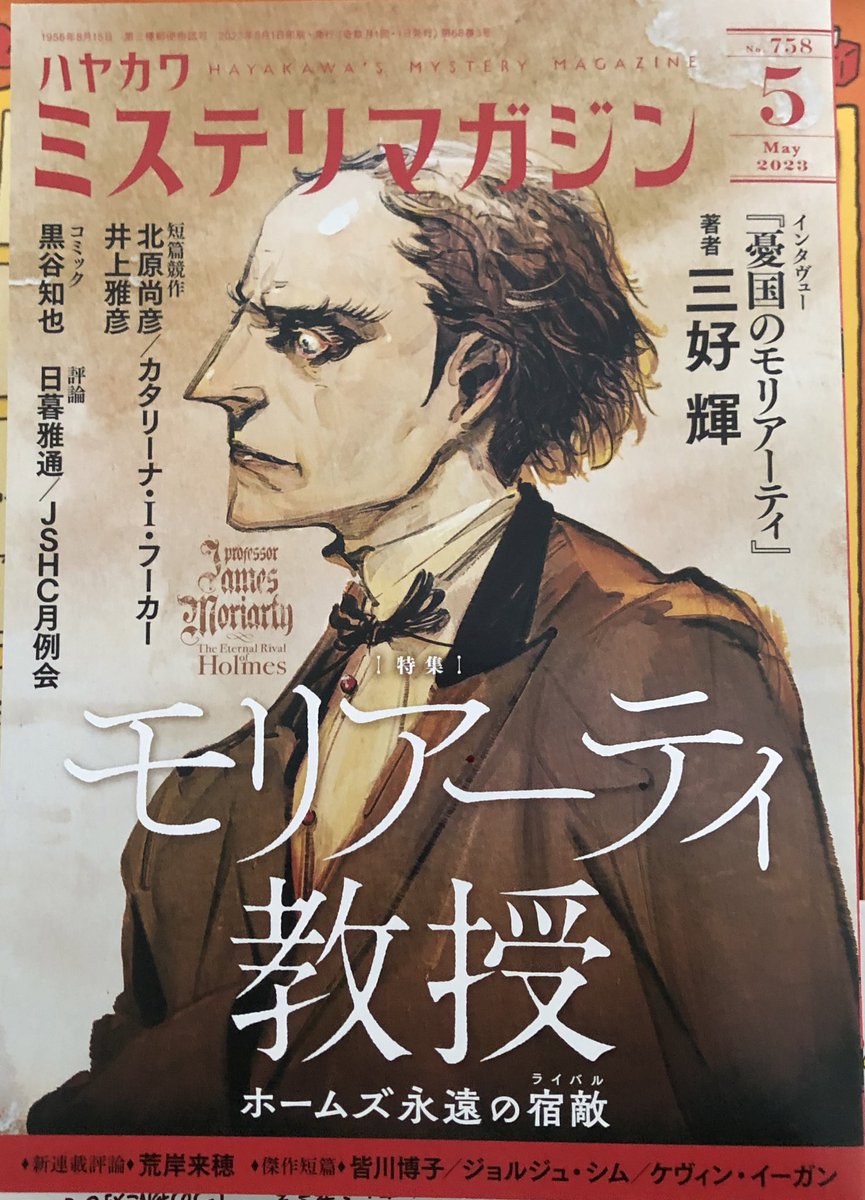 今日は街に出る用事があったので本屋寄ってミステリマガジン買ってきた 