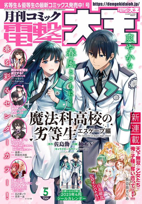 「電撃大王5月号」好評発売中コミックス第1巻が早くも発売!『魔法科高校の劣等生 エスケープ編』が表紙で登場✨新連載!百花