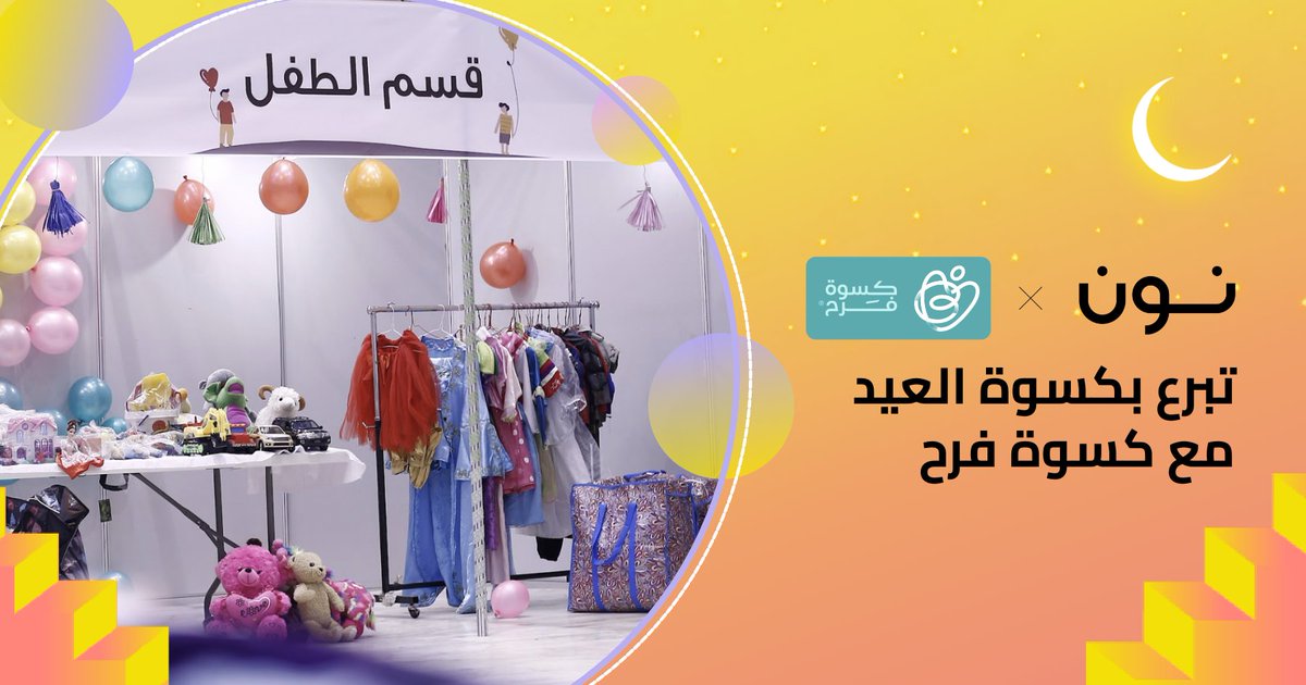 تبرع ملابس للأسر المحتاجة من خلال كسوة فرح <a href="/e7twa22/">مؤسسة احتواء التطوعية</a>   

إيش تقدر تتبرع:
- ملابس للنساء والرجال والأطفال
- أحذية 
- ألعاب
- أكسسوارات
- حقائب
- مجوهرات

مكان ووقت التوصيل:
من تاريخ 1 إلى 7 رمضان
واجهة الرياض للمعارض والمؤتمرات
4-11 مساءً 

noon.com/saudi-ar/kiswa…