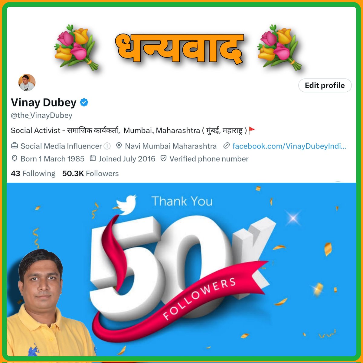 कभी ध्यान ही नही गया कि कब मेरा यह Twitter हैन्डल 50,000 लोगो का परिवार बन गया 💐 आप सभी के इस प्यार और स्नेह के लिऐ दिल ❤ से आभार 🙏
💐💐 #VinayDubey50K 💐💐

🇮🇳🇮🇳 #VinayDubeyMumbai 🇮🇳🇮🇳