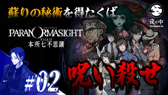 【告知】本日21時配信予定です！目の前でくたばった葉子さんを蘇らせるために魂を集めなければならない。得た呪いの発動条件は