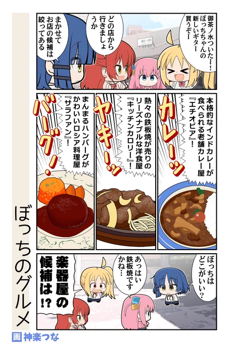 月曜のぼざろまんがです。
御茶ノ水のランチでパっと
思いつくやつがこの辺なんよ。
あと御茶ノ水ならではの
ご飯って何があるかなあ…
#ぼっち・ざ・ろっく 