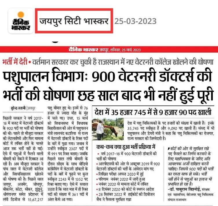 हाथ में डिग्री, नाम डॉक्टर, बैठे हैं 10 सालों से बेरोजगार...
#900पशुचिकित्साअधिकारीभर्ती2019
<a href="/ashokgehlot51/">Ashok Gehlot</a> <a href="/artizzzz/">Arti Dogra</a> <a href="/KatariaLalchand/">Lalchand Kataria</a> <a href="/TheUpenYadav/">Upen Yadav (मोदी का परिवार)</a> <a href="/bharatbeniwal_/">BHARAT BENIWAL</a>