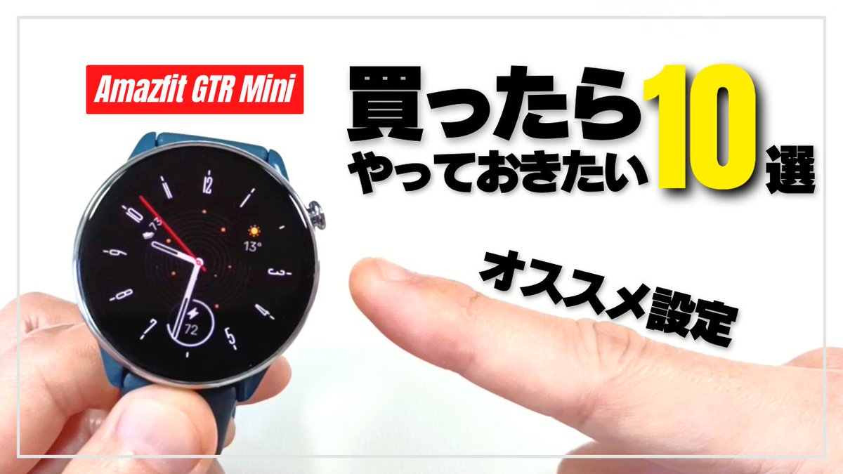 GADGETLOG_JP's tweet photo. このモデルはウォッチ本体で細かな設定ができるので使い勝手がいいです。ただ詳しい人にはいいけど、初めての方には逆に難しい面もあるかも知れませんね。
【使い勝手向上】Amazfit GTR Mini 必ずやって欲しいオススメ設定と使い方10選!
https://t.co/DPxTsMtMWI
#amazfitgtrmini #amazfit #GTRmini https://t.co/2UcgD9VoJl