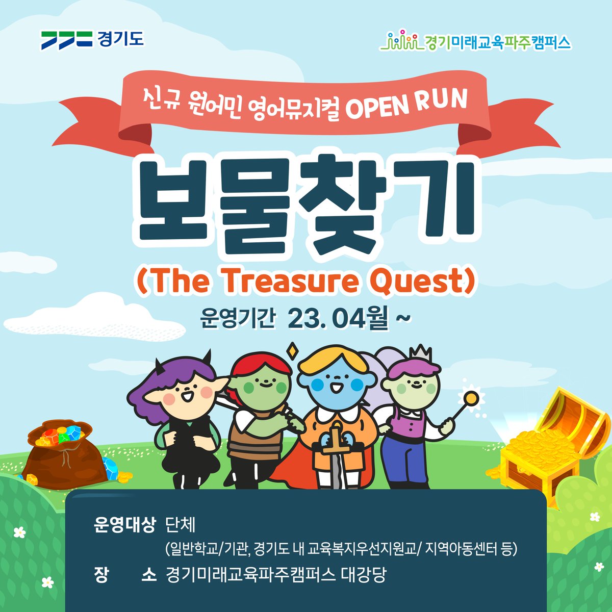 g_future_campus's tweet photo. 4월 3일 #보물찾기 (Treasure Quest)💍 
Coming Soon! 

#릴리 #레오 #포피 #토니 와 함께 떠나는 
보물 찾기 탐험, 
우리 함께 떠나요~~~🛫
 
* 현재 일일체험 프로그램, 숙박형 프로그램에 참여하는 
'단체'에 한해서만영어뮤지컬이 진행됩니다.  

* 사전 예약 필수, 문의)1588-0554 https://t.co/vCjxgjf3ie
