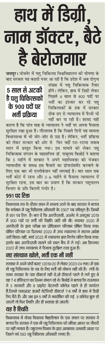 ०भर्ती वर्ष-2019
०पदों संख्या-900
०भर्ती नाम-पशुचिकित्साधिकारी
०वर्तमान स्थिति-परीक्षा परिणाम जारी, साक्षात्कार बाकी,फैसला कोर्ट में सुरक्षित, आखिर कब होगी भर्ती पूरी?
#पशुचिकित्सक_भर्ती_पूरी_करो
<a href="/RajCMO/">CMO Rajasthan</a>
 
<a href="/hanumanbeniwal/">HANUMAN BENIWAL</a>

<a href="/ashokgehlot51/">Ashok Gehlot</a>
 
<a href="/KatariaLalchand/">Lalchand Kataria</a>