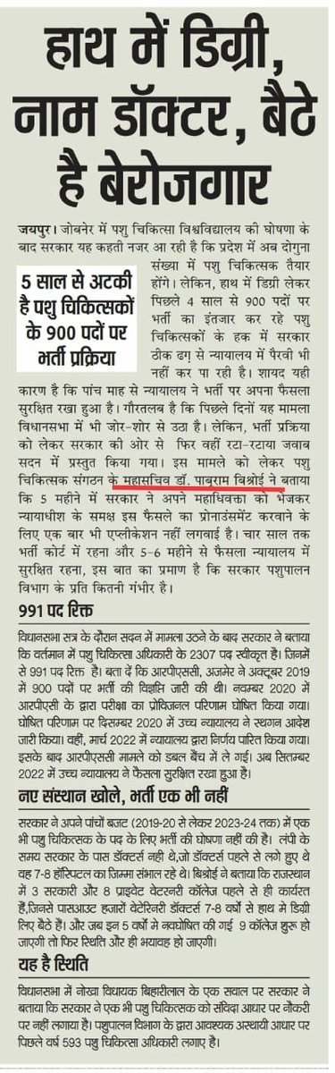 पशु चिकित्सक भर्ती900 पदों पर 4 साल से लंबित है और पिछले 6 महीनो से न्यायालय में फैसला सुरक्षित है
राज्य सरकार AG को न्यायालय में भेजकर केस मेंशन करवाकर जल्द फैसला करवाएं, 
जिससे युवा बेरोजगारों का4साल का इंतजार खत्म हो सकेl 
#पशुचिकित्सक_भर्ती_पूरी_करो
<a href="/KatariaLalchand/">Lalchand Kataria</a> 
<a href="/RajCMO/">CMO Rajasthan</a>