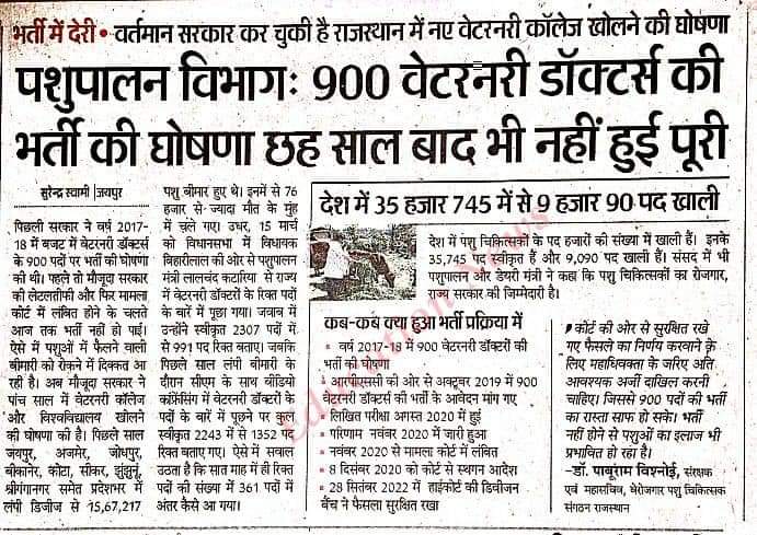 #पशुचिकित्सकभर्ती 2019,900 पदों पर 4 साल से लंबित है और पिछले 6 महीनो से न्यायालय में फैसला सुरक्षित है
<a href="/RajCMO/">CMO Rajasthan</a> (राज्य सरकार) AG को न्यायालय में भेजकर केस मेंशन करवाकर जल्द फैसला करवाएं
जिससे युवा बेरोजगारों का 4 साल का इंतजार खत्म हो सके
<a href="/ashokgehlot51/">Ashok Gehlot</a> <a href="/RPSC1/">RPSC, Ajmer</a> <a href="/KatariaLalchand/">Lalchand Kataria</a>
