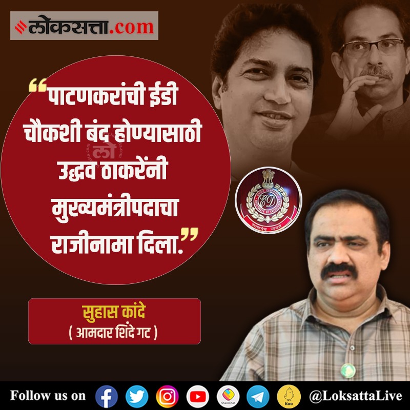 LoksattaLive's tweet photo. पाटणकरांची ईडी चौकशी बंद होण्यासाठी उद्धव ठाकरेंनी मुख्यमंत्रीपदाचा राजीनामा दिला.
https://t.co/vYNJFY9pYa < येथे वाचा सविस्तर वृत्त
#MaharashtraPolitics #UddhavThackeray #shivsena #chiefminister #post #Resign #Patankar #Ed #case https://t.co/xpL6HXxdj2