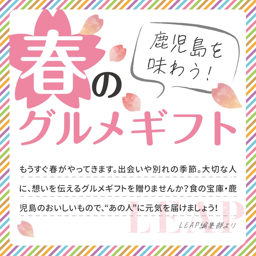 leap_kagoshima's tweet photo. 春は出会いと別れの季節🌸産直通販サイトかごかご.jpでは、大切な人に想いを伝えるグルメギフトを特集中！🍽🎁食の宝庫・鹿児島のおいしいもので、あの人に元気を届けましょう！🥰
https://t.co/JNooWC1Jon https://t.co/FBz0DXIVEu