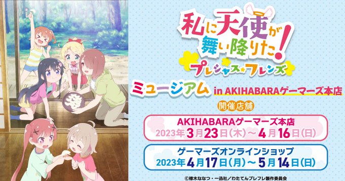 『私に天使が舞い降りた！プレシャス・フレンズ』 ミュージアムin AKIHABARAゲーマーズ本店開催！　3/23～4/