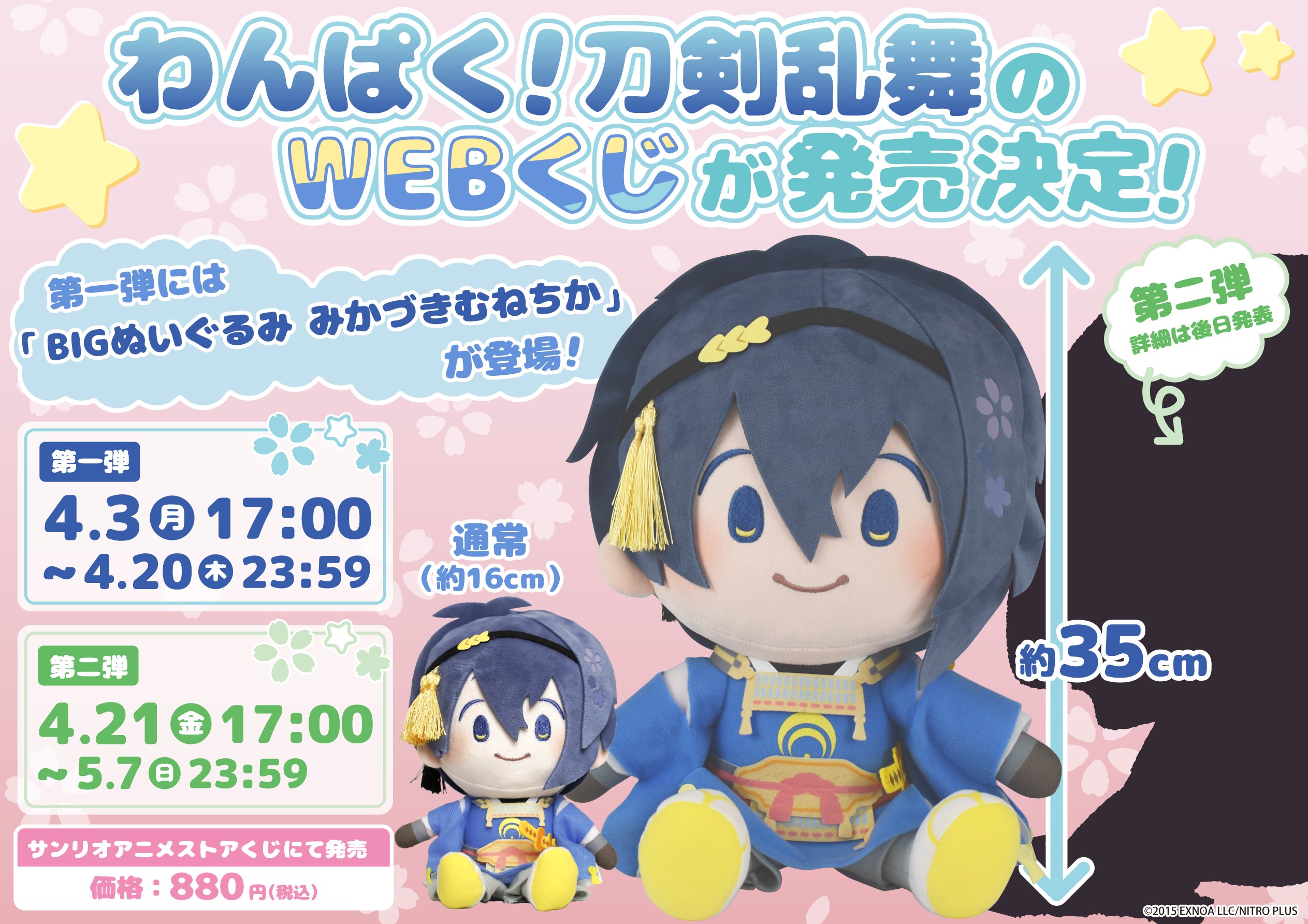 わんぱく！刀剣乱舞(おでかけぬいぐるみ)｜「わんぱく！刀剣乱舞