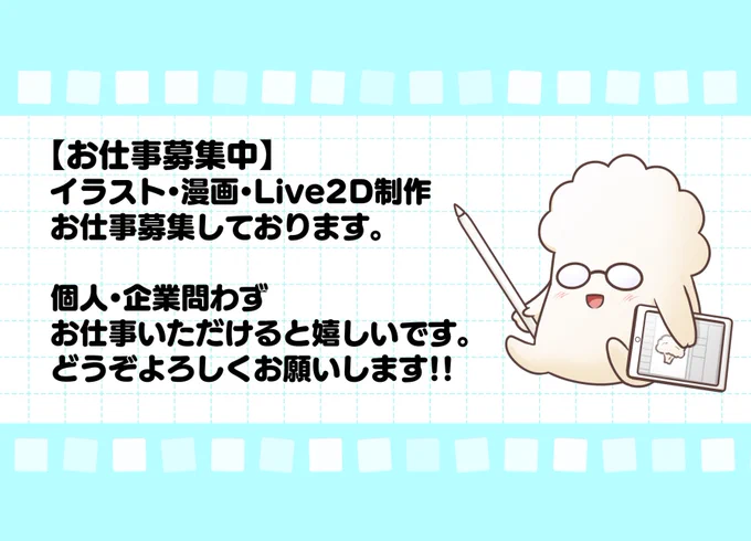 【お仕事依頼募集】
イラスト漫画に加えてLive2Dなどお受けできるように
制作依頼の詳細ページを用意しました。

個人・企業問わずお仕事いただけると嬉しいです。
どうぞよろしくお願いします!!
制作依頼 https://t.co/mCS4RTS2KD
お仕事履歴 https://t.co/4JLR7UGGjV 