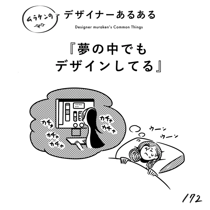 【172.夢の中でもデザインしてる】#デザイナーあるある 夢の中でもデザインしてたら一人前の証拠だ!なぜか上手くいかない夢が多い気がする…。(※ムラケンの私見です)#デザイン漫画 #デザイナーあるある募集中 #デザイン  