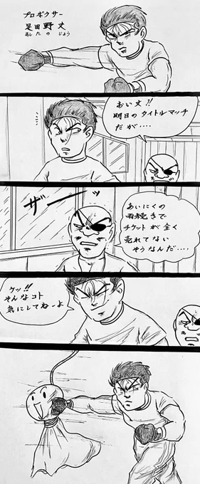 マンガ プロボクサー

#あしたのジョー
#4コマ漫画
#イラスト 