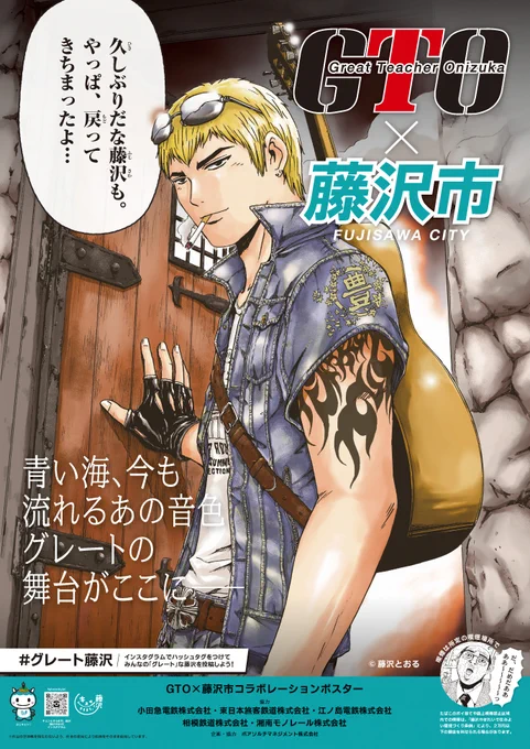 私の漫画の舞台になっている神奈川県藤沢市とコラボポスターを制作。市内 9 か所の駅 で鬼塚英吉が戻ってきています。

#グレート藤沢

ハッシュタグキャンペーンも開催中な ので、ぜひ参加よろしく!

https://t.co/o5J8njyZtH 