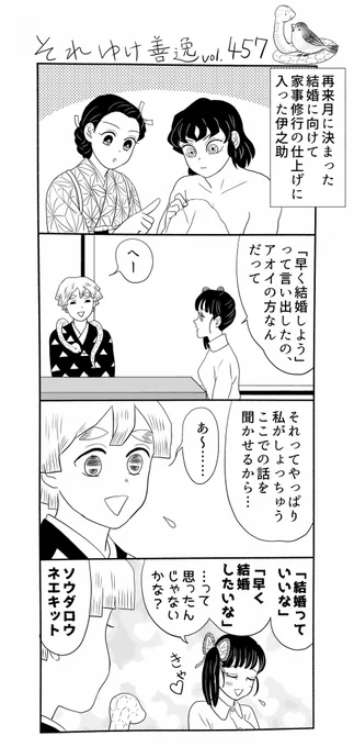 それゆけ善逸、桜が大分咲き進んで参りましたねな第457弾。
〜前回までのあらすじ〜
来月の善逸達の結婚に続いて、再来月の結婚を決めた伊之助とアオイちゃんでありましたが…⁈
 #それゆけ善逸 