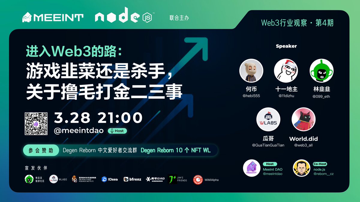 #Meeint行业观察 No.4

📖进入Web3的路：游戏韭菜还是杀手，关于撸毛打金二三事

🙋‍♂️主办: 
<a href="/meeintdao/">Meeint DAO</a>  <a href="/reborn__cz/">node.js</a>

👨‍🚀嘉宾：
<a href="/hebi555/">何币</a> <a href="/11dizhu/">十一地主</a> <a href="/099_eth/">林韭韭</a> <a href="/GuaTianGuaTian/">W Labs瓜田实验室</a> <a href="/web3_all/">World.did</a>

💰赞助:
Degen Reborn中文爱好者交流群

👉：x.com/i/spaces/1jMJg…