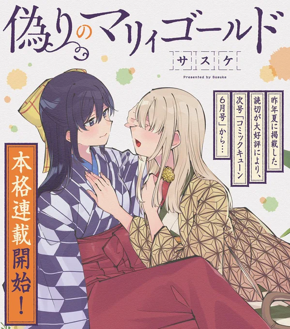 【告知】以前読切で掲載していただいた『偽りのマリィゴールド』が皆様の応援のおかげで連載になります!
今月号のコミックキューンに1話が再掲載されているのでぜひ…!
よろしくお願いします! 