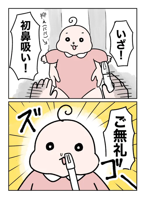 鼻吸い平気な赤ちゃんって存在するんだ………
#やわらか育児 #育児漫画 