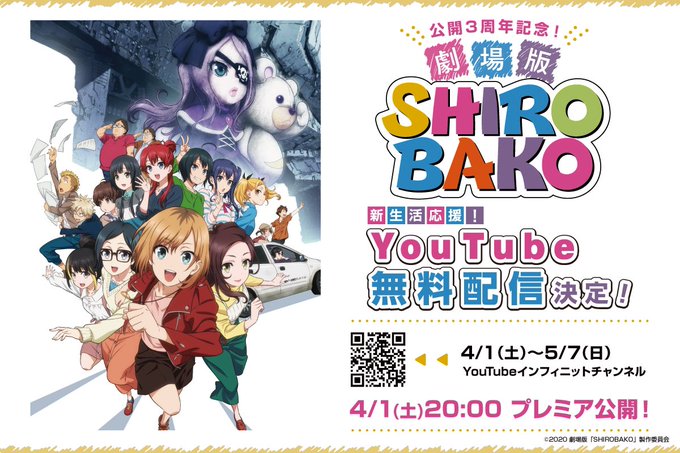 劇場版『SHIROBAKO』が、4月1日よりYouTubeにて期間限定無料配信決定‼️ 